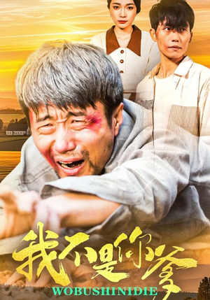 我不是你爹（67集） 追短剧关注我