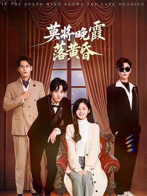 莫将晚霞落黄昏（62集） 火爆短剧来袭