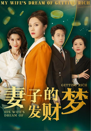 妻子的发财梦（52集） 全集下载