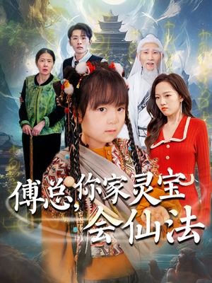 傅总，你家灵宝会仙法（73集） 熬夜追短剧