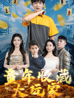 童年收藏大玩家（81集） 怎么看全集