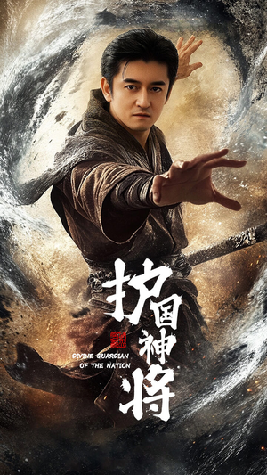护国神将（60集） 女频短剧推荐