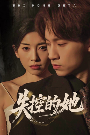 失控的她（40集） 常回家看看短剧