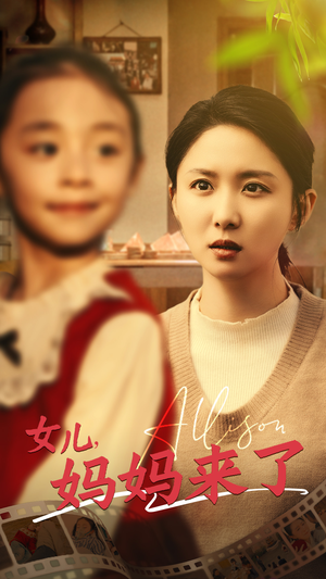 女儿妈妈来了（57集） 男主角是谁
