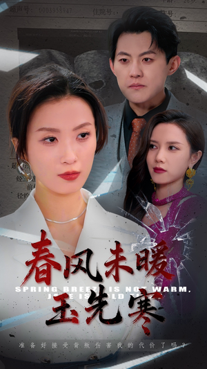 春风未暖玉先寒（32集）哪个短剧网能看