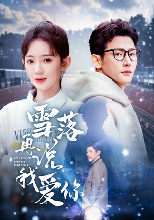 雪落再说我爱你（51集）免费看短剧