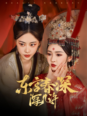 东宫春深深几许（80集）百度网盘在线看