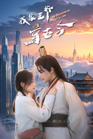 我家王爷穿古今（60集）热播短剧排行榜
