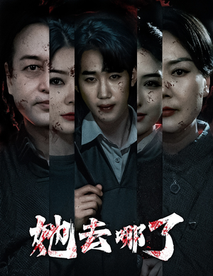 她去哪了（56集）短剧免费看全集