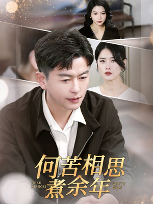 何苦相思煮余年（56集）UC网盘在线看