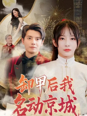 卸甲后我名动京城（80集）免费看短剧