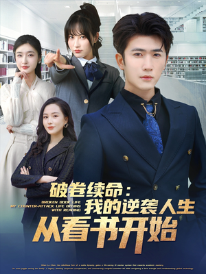 破卷续命：我的逆袭人生从看书开始（86集）短剧免费分享