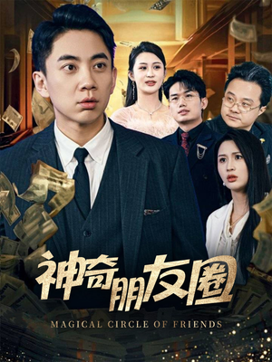 神奇朋友圈（32集）精彩短剧来了