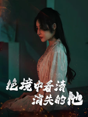 绝境中看清消失的他（31集）深深爱上这部剧