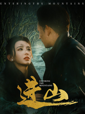 进山（60集）无需会员轻松看