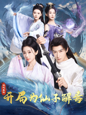 混沌圣体，开局为仙子解毒（80集）热门短剧追到爽