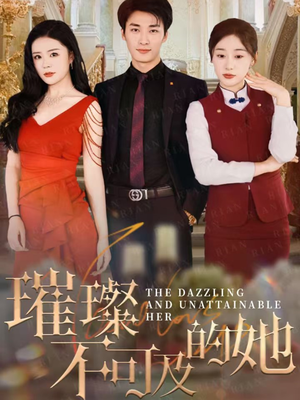璀璨不可及的她（61集）热门短剧追到爽