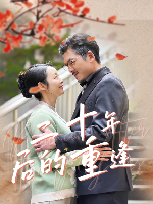 二十年后的重逢（70集）短剧在哪里看