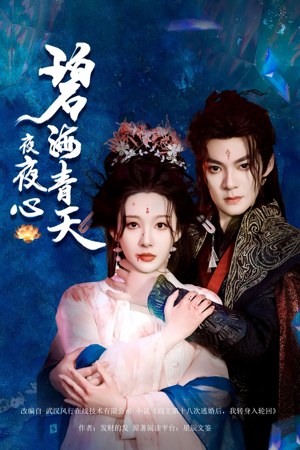 碧海青天夜夜心（45集）精彩短剧又来了