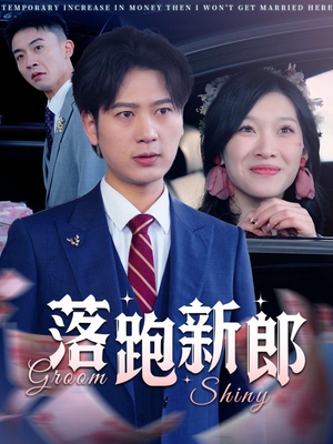 落跑新郎（80集）超火短剧抢先看