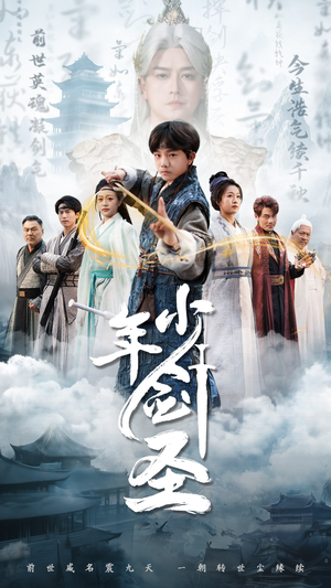 少年剑圣（50集）抢先看新短剧