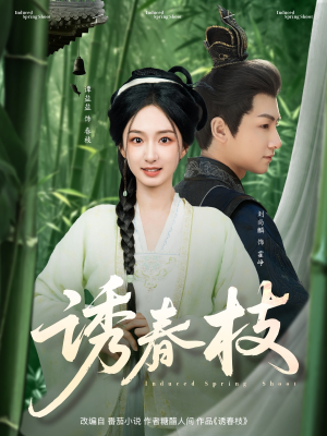 诱春枝（77集）精彩短剧天天看