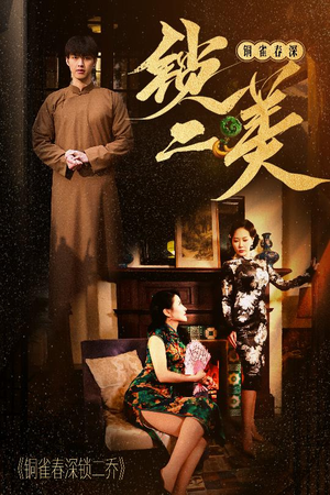铜雀春深锁二美（47集）短剧解说热门