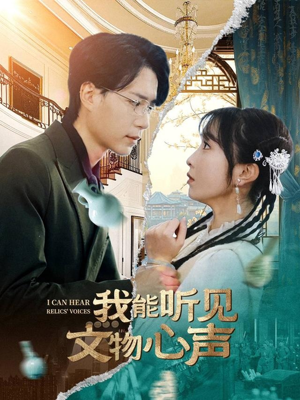 我能听见文物心声（63集）精彩短剧随心推