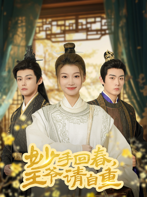 妙手回春王爷请自重（60集）热门短剧排行榜