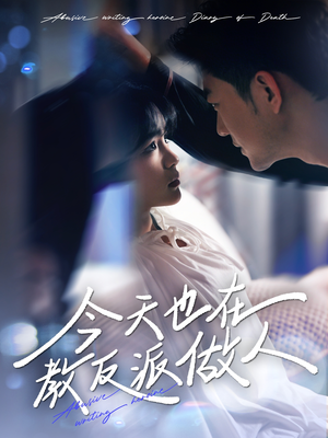 今天也在教反派做人（100集）夸克网盘观看