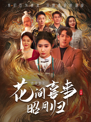 花间喜事昭月归（59集）免费观看全集