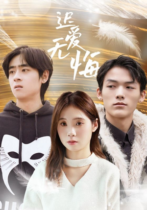 迟爱无悔（65集）爆款短剧追不停