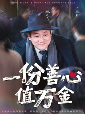 一份善心值万金（50集）迅雷网盘观看