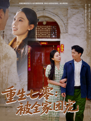 重生七零：被全家团宠（81集）短剧免费看