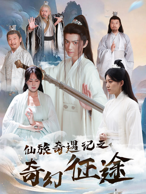 仙旅奇遇记之奇幻征途（40集）越看越好看短剧