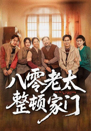 八零老太整顿家门（58集）最火短剧热播中