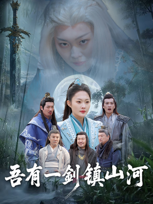 吾有一剑镇山河（50集）爆火短剧抢先看