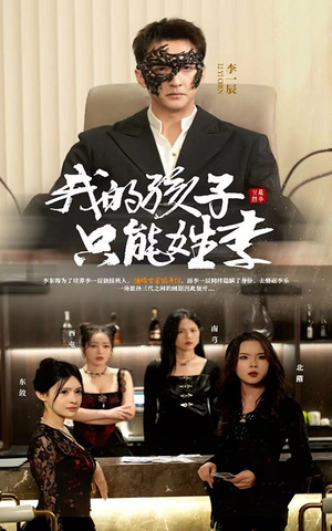 我的孩子只能姓李（50集）热门短剧抢先