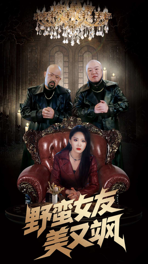 野蛮女友美又飒（99集）超好看短剧推荐