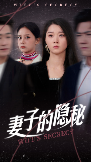 妻子的隐秘（50集）全集