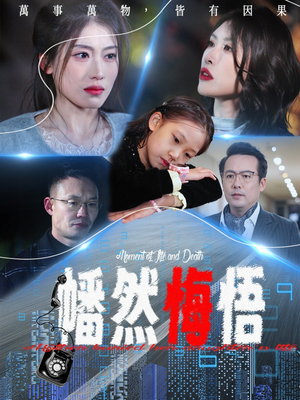 幡然悔悟（40集）热播短剧排行榜