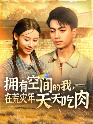拥有空间的我，在荒灾年天天吃肉（180集）真的太精彩了