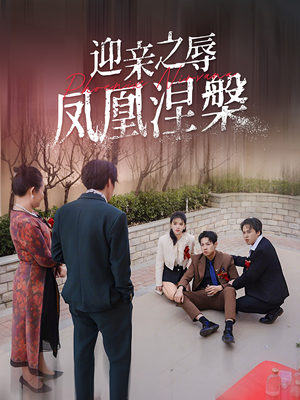 迎亲之辱凤凰涅槃（34集）短剧完整版免费
