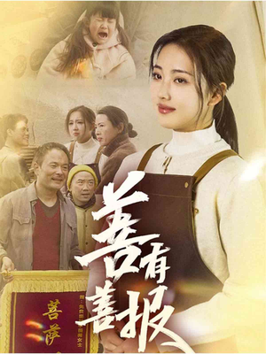 善有善报（31集）短剧越看越精彩