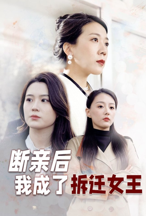 断亲后我成了拆迁女王（30集）在线观看
