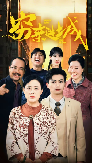 穷亲进城（63集）短剧在线观看