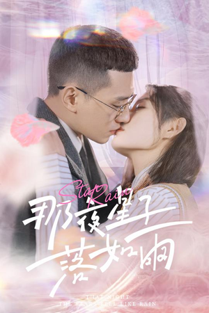 那夜星子落如雨（41集）热播短剧推荐