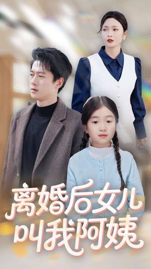 离婚后女儿叫我阿姨（60集）无需会员轻松看
