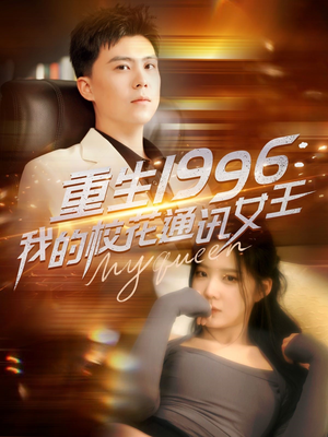 重生1996，我的校花通讯女王（100集）一共多少集