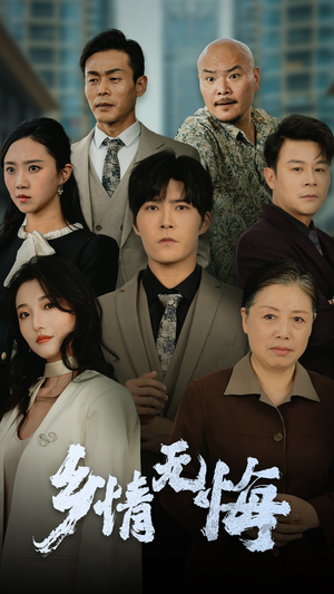 乡情无悔（52集）好看上头的短剧